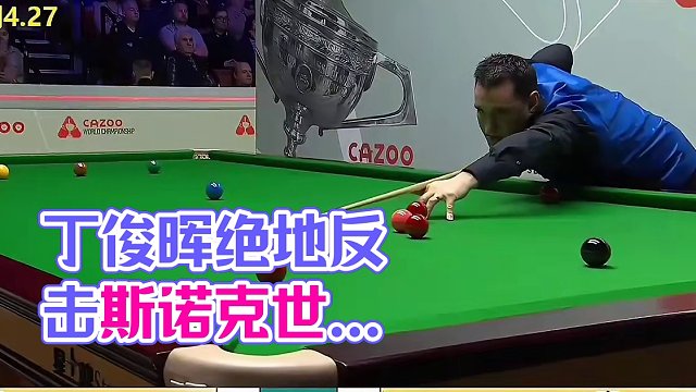 世锦赛：落后63绝地反击，小特炸裂中袋走位嗨翻全场，黑球绝杀太霸气#丁俊晖 #斯诺克世锦赛 #斯诺克