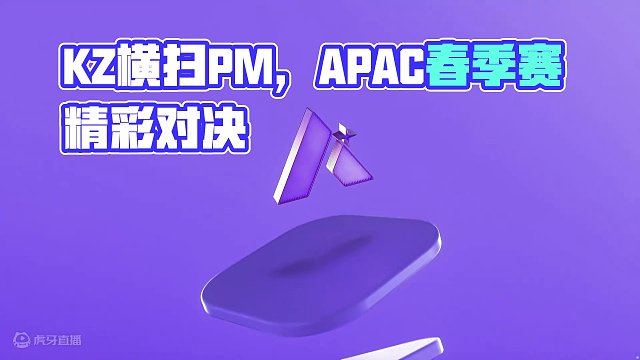 KZ vs PM APAC春季赛