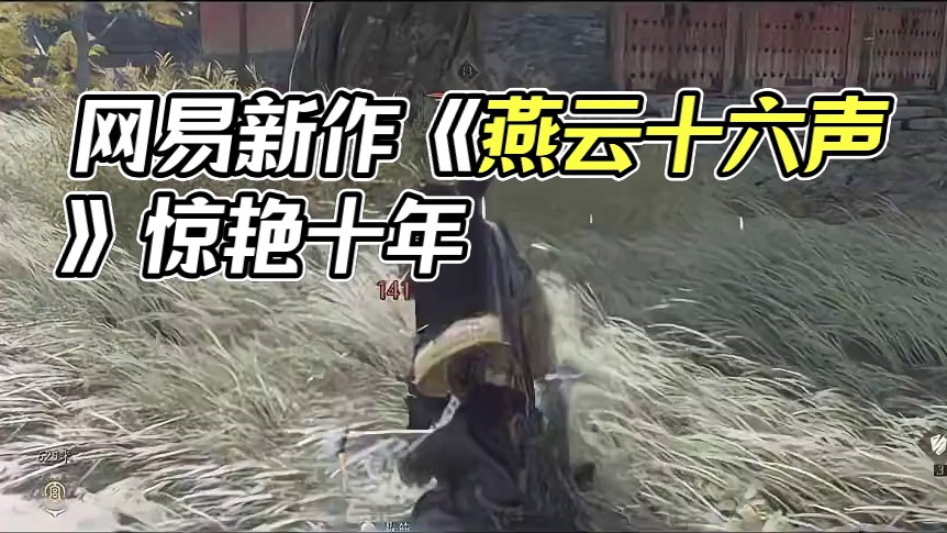 网易武侠游戏新作《燕云十六声》-即将到来的三测 #武侠 #游戏 #燕云十六声 #游戏日常 #游戏中的