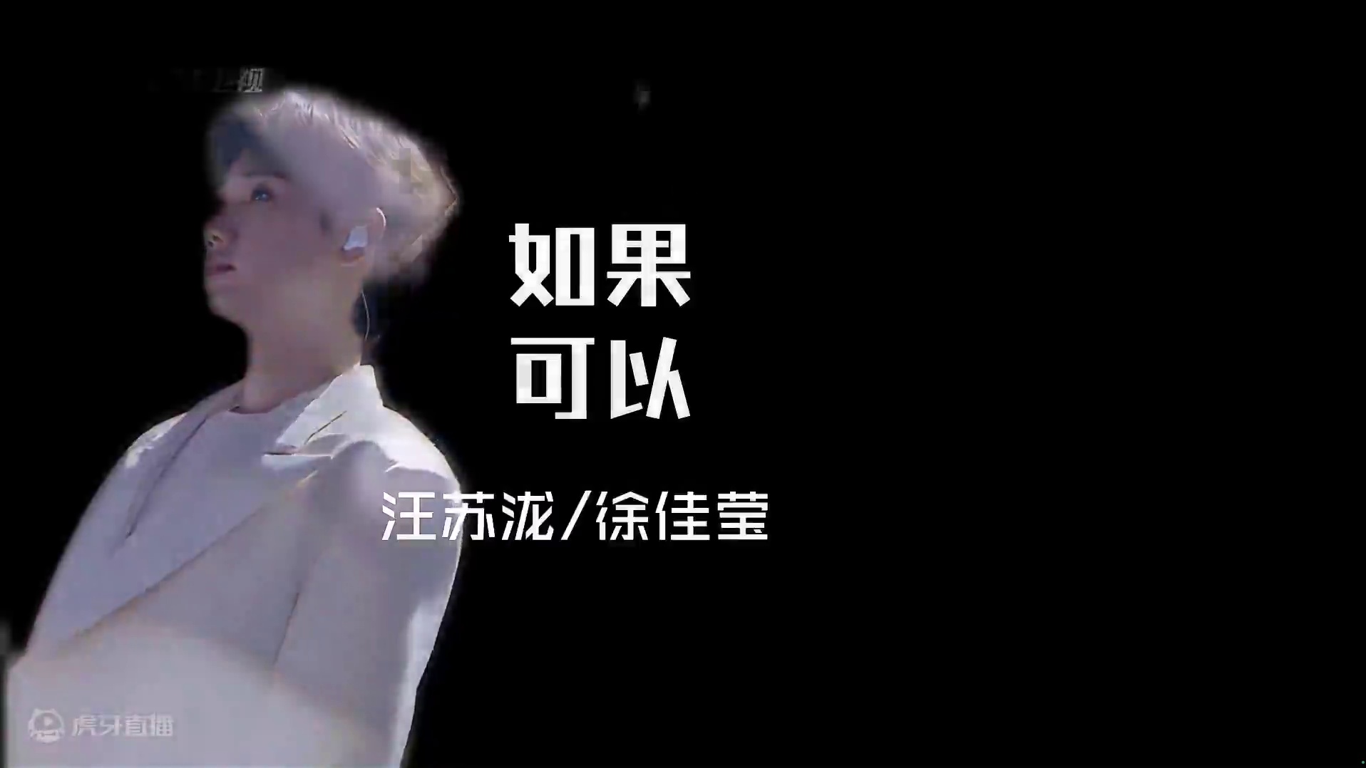 汪苏泷/徐佳莹《如果可以》纯净人像+字幕版