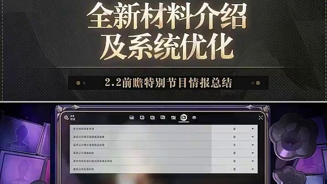 2.2情报前瞻 | 全新材料介绍及系统优化 #崩坏星穹铁道 #等醒来再哭泣