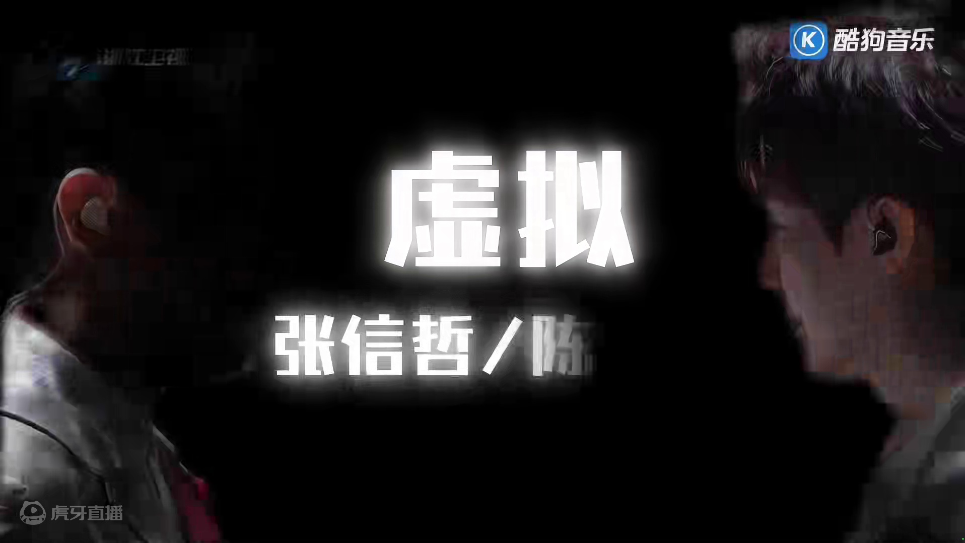 陈楚生/张信哲《虚拟》纯净人像+字幕版