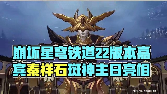 2.2情报前瞻 | 全新敌方介绍 #崩坏星穹铁道   #等醒来再哭泣