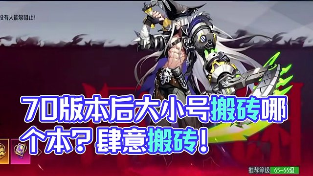 70版本后大小号搬砖哪个本？及一些问题解答。 #晶核COA#晶核70版本飞沙狂旅#杨幂代言晶核
