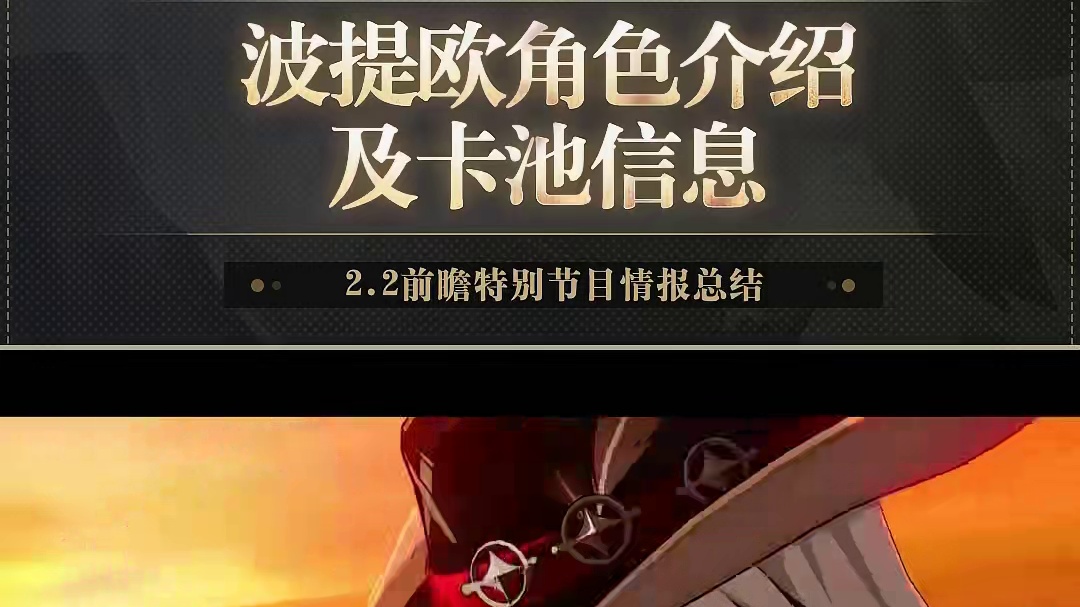 2.2情报前瞻 | 波提欧角色介绍及卡池信息 #崩坏星穹铁道   #等醒来再哭泣 #星穹铁道波提欧