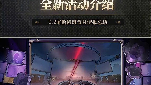 2.2情报前瞻 | 全新活动介绍 #崩坏星穹铁道 #等醒来再哭泣