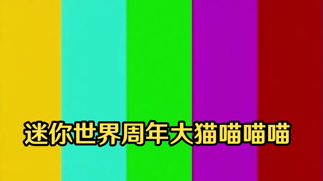 大猫怎么叫？喵儿喵儿喵儿… #迷你世界 #游戏日常 #迷你世界周年限定水墨风装扮 #迷你世界大猫 #