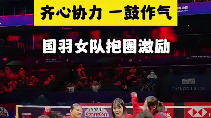齐心协力一鼓作气！成都2024汤尤杯今日开赛。#国羽女队抱圈激励  #成都2024汤尤杯