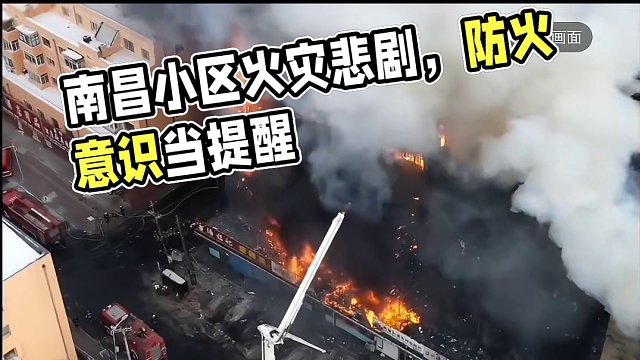 南昌一小区发生火灾致3死2伤