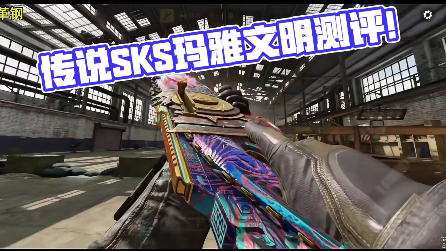 传说SKS玛雅文明测评！钻石套皮还不错！#使命召唤手游