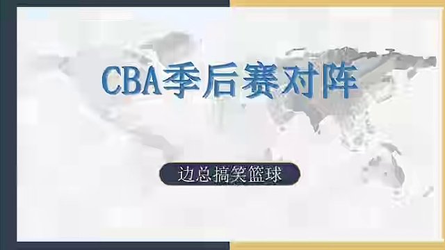 CBA季后赛对阵图，大家预测下总冠军 #CBA #篮球 #辽粤大战