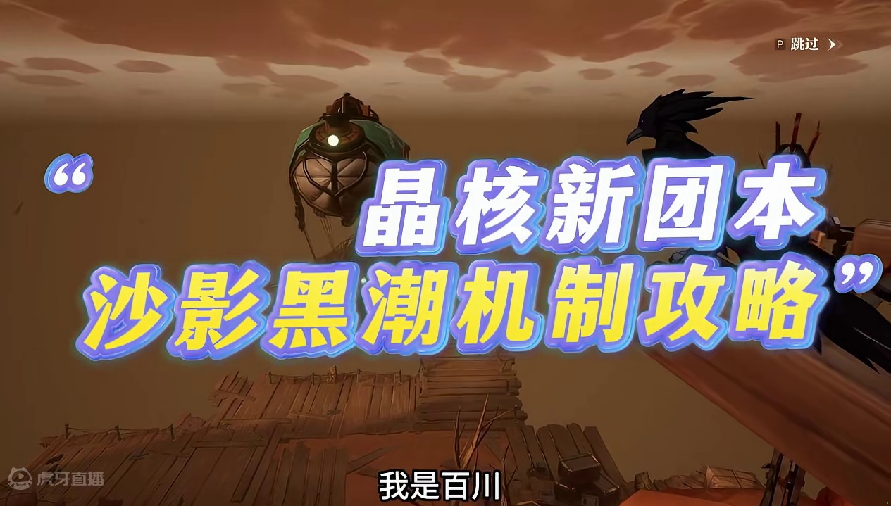 晶核新团本沙影黑潮攻略来啦！ #晶核coa #晶核coa攻略 #上晶核即刻暴打 #手游 #游戏