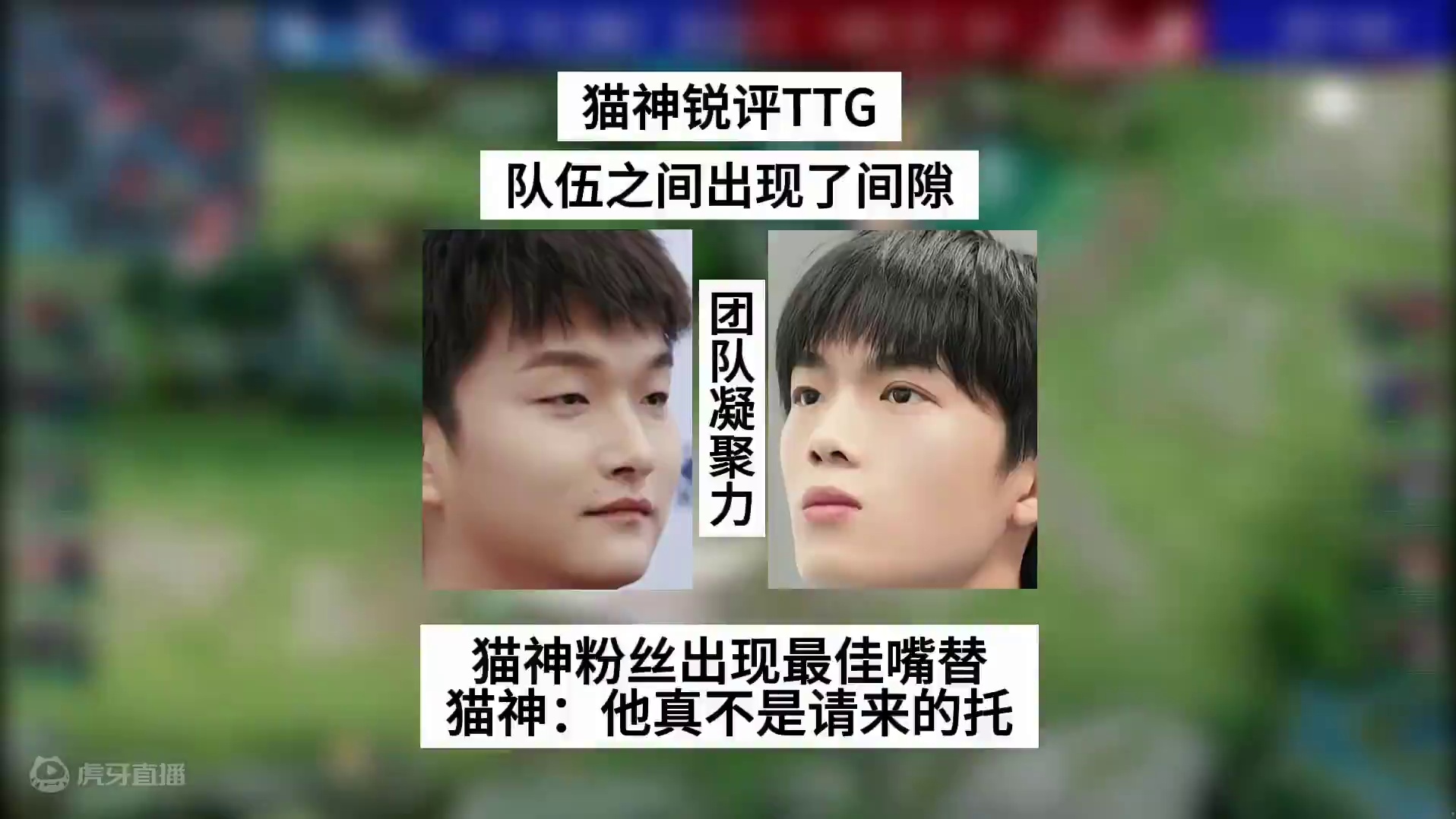 猫神锐评TTG，队伍之间出现了间隙，粉丝最佳嘴替出现，请托了？#广州TTG清清 #成都AG超玩会 #
