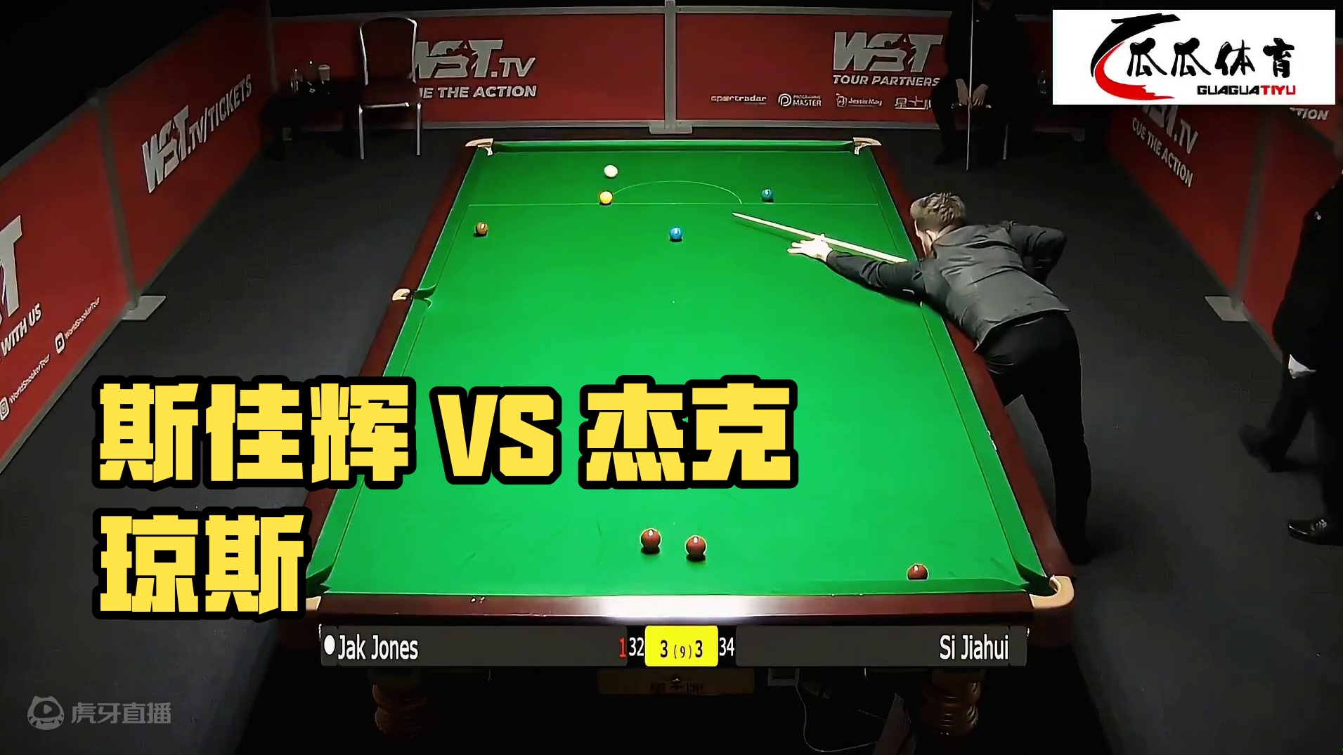 4—3赛点！斯佳辉VS杰克琼斯，豪横准度 神奇翻袋大杀四方