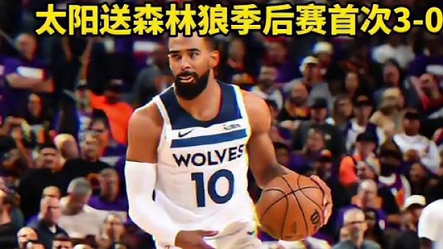 能否避免被横扫？ 太阳送森林狼季后赛首次3-0 #nba季后赛 #杜兰特 #森林狼vs太阳