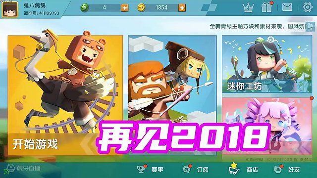 迷你世界：梦回2019，再见2018 #迷你世界 #游戏