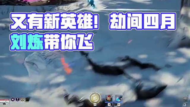 又有新东西，又有新东西#永劫无间淬炼赛季 #永劫无间新英雄刘炼 #劫间四月春