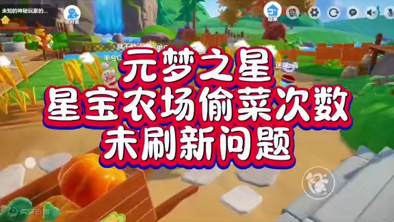 星宝农场偷菜次数未刷新问题官方公示#元梦之星 #元梦之星时光漫游 #元梦之星潮音畅想赛季 #元梦偷菜
