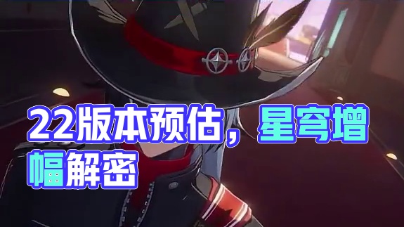 崩坏星穹铁道2.2版本可拿星穹预估（根据2.2前瞻直播信息推测预估）#崩坏星穹铁道  #狂热奔向深渊