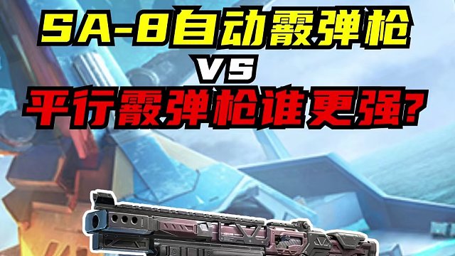 所以这两把霰弹枪你会怎么选呢？#高能英雄  #全新双英雄版本冰雪之歌  #游戏风向标