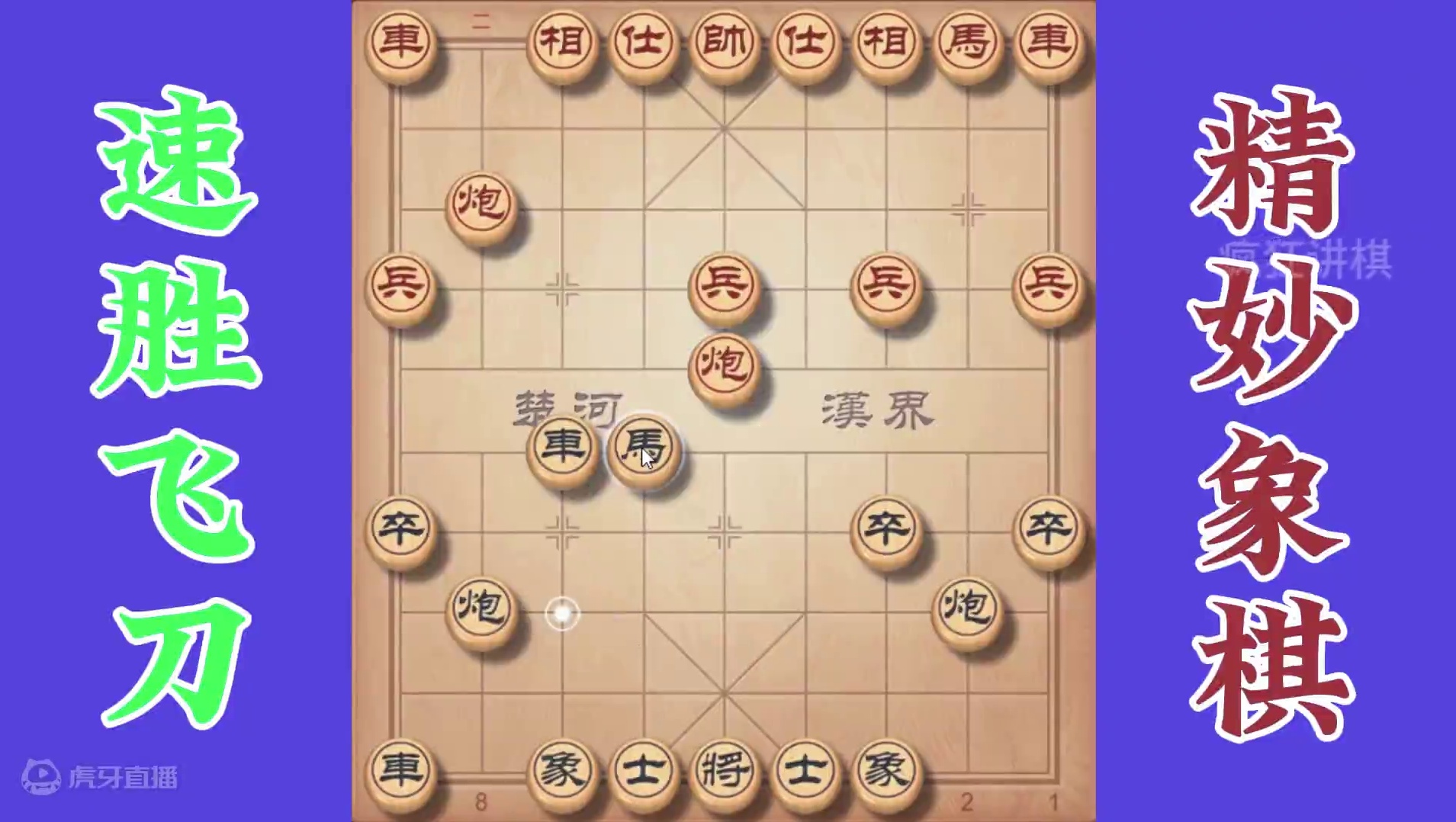 仙人指路是高手常用的手法，起马局是后手应对的招术之一，你来呀