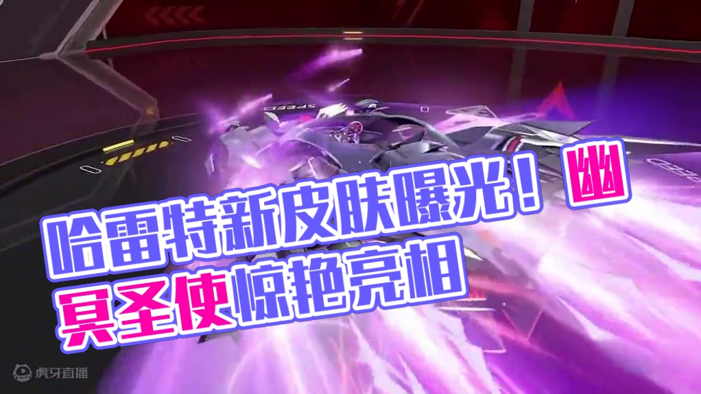 【橘长爆料】暗夜幽冥，狱火使者！哈雷特稀有皮肤「哈雷特 幽冥圣使」外观首曝！
#QQ飞车手游 #机甲