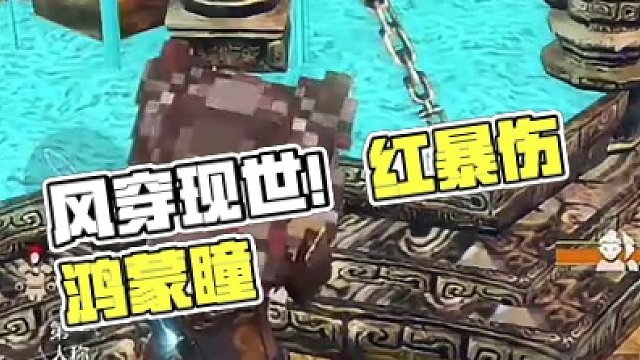 红暴伤！红近增！【强】风穿 鸿蒙激风血瞳现世！ #妄想山海 #妄想山海春日共创 #手机游戏 #搞笑