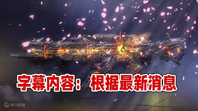 神话AK117终墟5月3日确认返场！#使命召唤手游