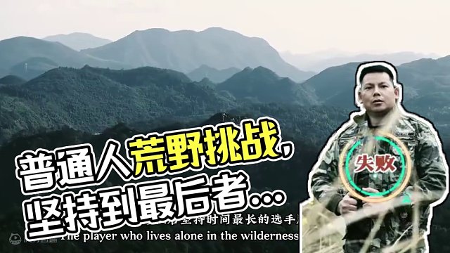 普通人皆可参与的荒野生存挑战，坚持到最后者可获得10万奖金！ 荒岛生存结束，下期决赛荒野独居！特别鸣