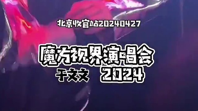 #于文文 #巡演 收官站北京 小恐龙出场了 演唱会开始了#嗨翻全场 #音乐现场 #视觉冲击