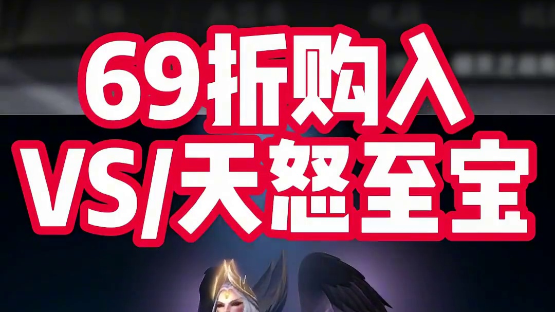 居然69折就能购入新至宝！！！ 