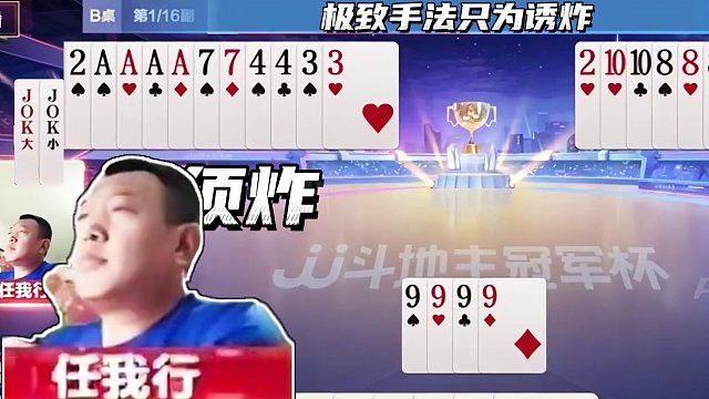 四炸风云，老狐狸上演极限骗炸 #JJ斗地主赢大米 #JJ斗地主 #卡得绑紧