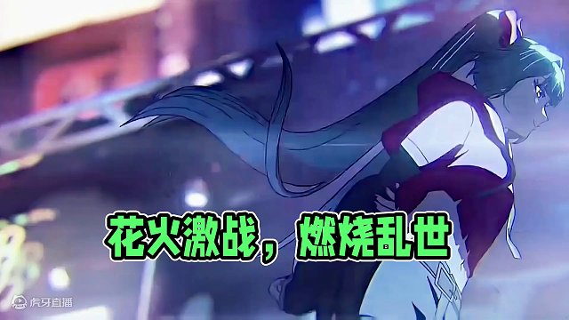 “花火：就凭你们吗？” 