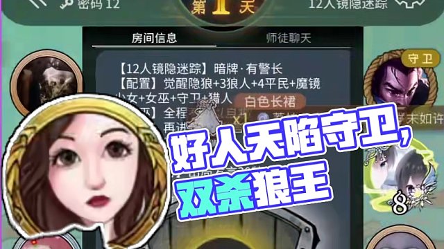 好人天崩开局？老子无敌守卫！ tag#网易狼人杀#狼人杀星赏金计划