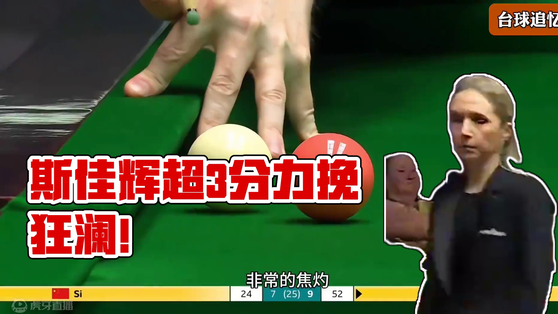 2024世界锦标赛:斯佳辉连续做满级斯诺克，被超3分力挽狂澜，杰克琼斯顶不住了！#斯诺克 #台球 #