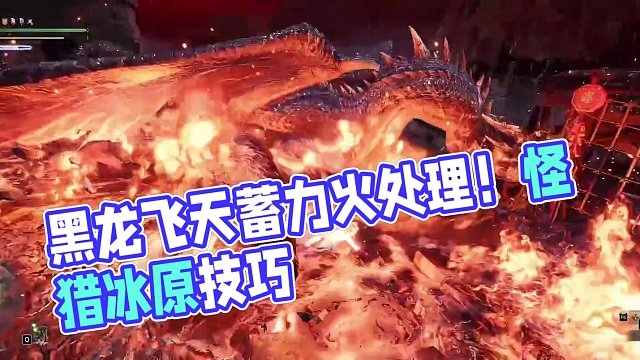 太刀黑龙飞天蓄力火处理 #主机游戏 #怪物猎人世界冰原 #steam游戏
