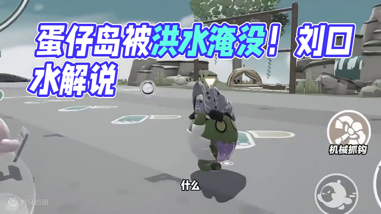 蛋仔派对：发水了？快点逃！蛋仔岛被洪水占领了 #蛋仔派对 #刘口水欧巴 #刘口水解说 #蛋仔派对冷知