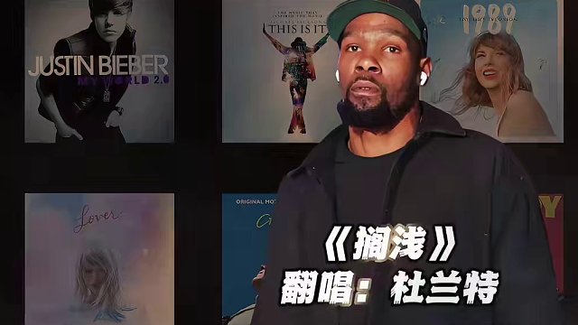 【杜兰特】《搁浅》#杜兰特 #搁浅 #翻唱 #nba