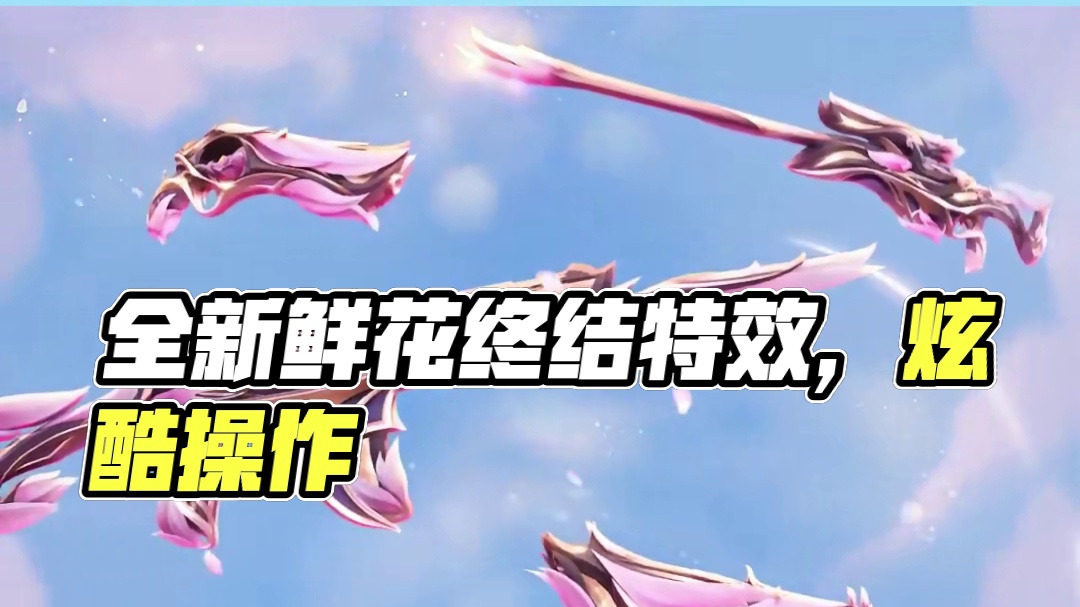 全新皮肤套装，鲜花终结特效