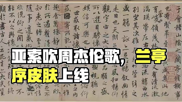亚索在峡谷吹兰亭序，周杰伦直呼内行！#lol手游兰亭序皮肤上线 #羡慕周杰伦有自己的皮肤 #lol手