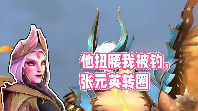 我也不想被钓，可是他朝我扭腰诶
#DOTA2 #刀塔 #张元英转圈