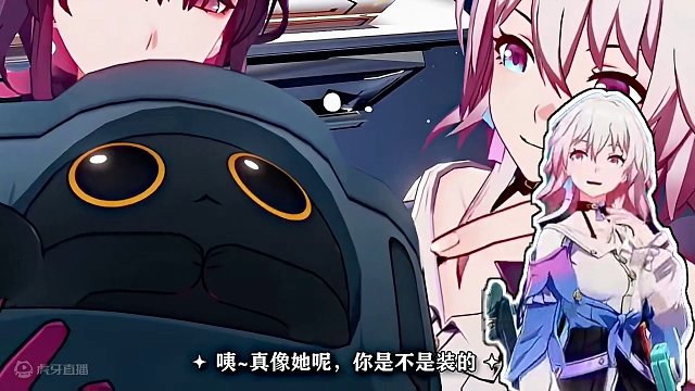 “三月七：真的很像他呀！是不是装的呀？”