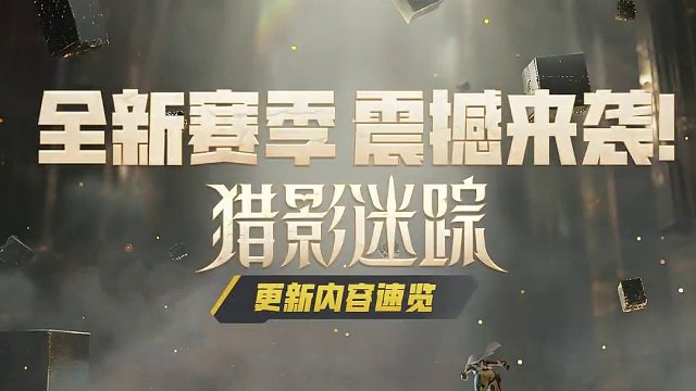 全新赛季猎影迷踪，震撼来袭！ 新赛季全新启程，4.30等你来战！#高能英雄 #新赛季 #S4赛季猎影