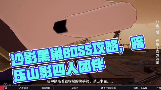 指导手册38丨沙影黑巢BOSS攻略 #晶核coa #上晶核即刻暴打 #晶核70版本飞沙狂旅