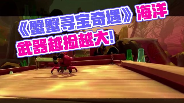 《只狼》比奇堡版《只蟹》？ steam类魂游戏《蟹蟹寻宝奇遇》上线3天好评如潮！#steam游戏 #