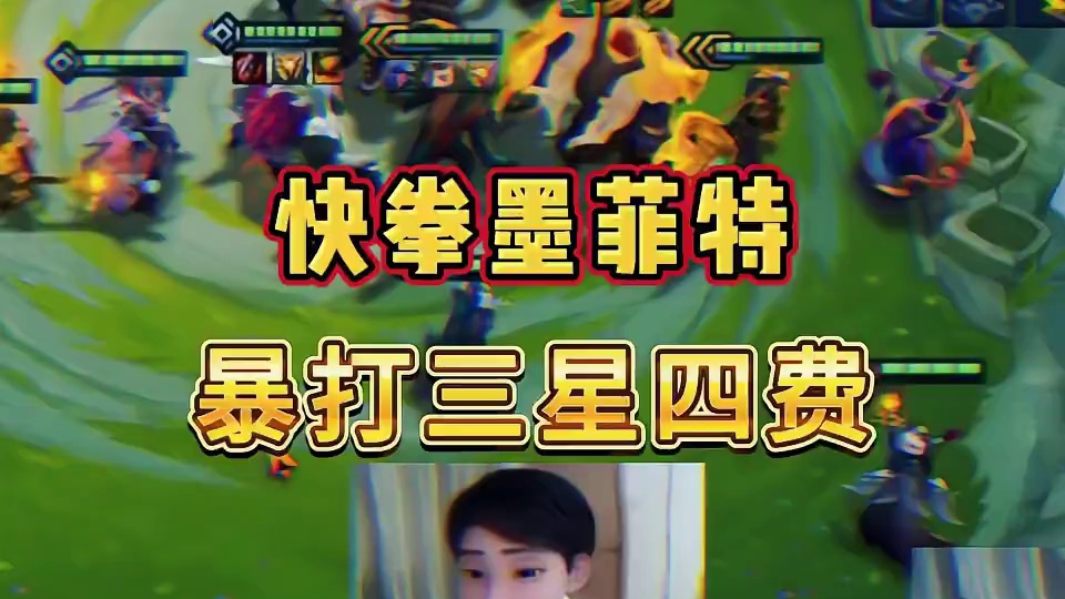 《快拳莫菲特vs三星塞拉斯》天才思路 #金铲铲之战 #云顶之弈