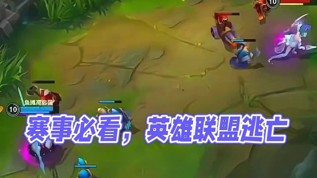 你逃不掉的#英雄联盟