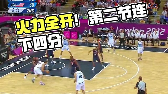伦敦奥运男篮小组赛:美国 对阵 阿根廷 （第二节）冤家路窄！#美国男篮 #梦之队 #詹姆斯 #科比 