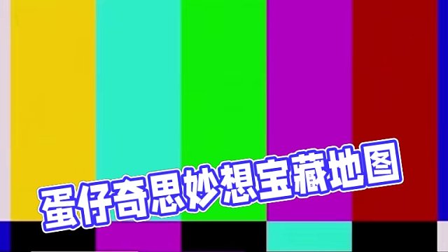 呃#蛋仔派对 #蛋仔奇思妙想计划 #eggy爱挤 #蛋仔派对宝藏地图推荐 #潮流音频大赏