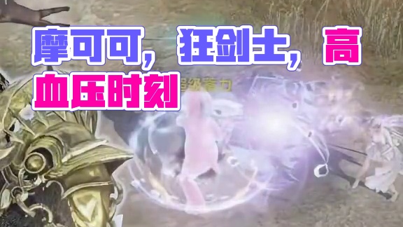 痛，太痛啦！摩可可看完都红温啦！快来分享你的高血压时刻吧~#命运方舟 #命运方舟新职业狂剑士 #游戏